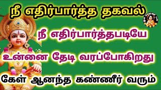 நீ எதிர்பார்த்த தகவல் உன்னை தேடி வரப் போகிறது இன்று கேள் ஆனந்த கண்ணீரில் மிதப்பாய்