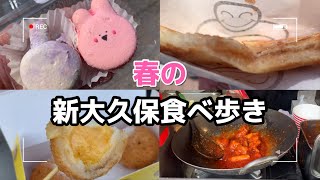 【新大久保/食べ歩き】初めての食べ歩き