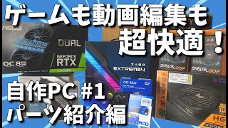 【自作PC】Intel自作機のパーツ紹介！〜Core i9と2070SuperでゲーミングPC作り〜 #1