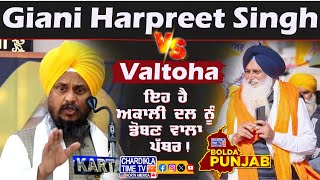 ਇਹ ਹੈ ਅਕਾਲੀ ਦਲ ਨੂੰ ਡੋਬਣ ਵਾਲਾ ਪੱਥਰ.! Giani Harpreet Singh ਦੇ ਤਿੱਖੇ ਬੋਲ...