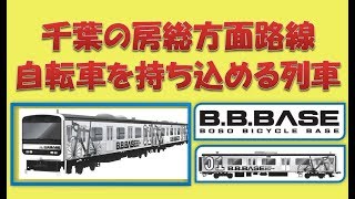 千葉の房総方面路線で自転車を持ち込める列車「BOSO BICYCLE BASE」