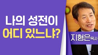 지형은목사_성락성결교회 | 나의 성전이 어디 있느냐? | 생명의 말씀