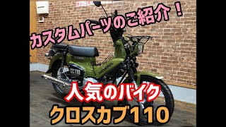 人気のクロスカブ110  カスタムパーツのご紹介とカスタム車のご紹介！