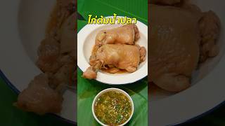 No.64 ไก่ต้มน้ำปลา หอมกลิ่นน้ำปลาสุดกลมกล่อม เนื้อไก่นุ่มชุ่มฉ่ำ อร่อยลงตัว! 🐔🍲✨  #ทานข้าวกัน