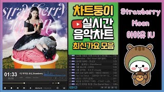 실시간 인기차트 노래모음 2021년 9월 3일 1주차 멜론차트 X, 최신가요, TOP100