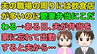 愛妻弁当が大好きな夫がある日、弁当を家に忘れて出勤した。私「お弁当忘れてるよ」と連絡すると夫から…（2ch/隣のモンスター／ほのぼの）