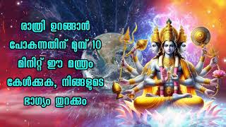 രാത്രി ഉറങ്ങാൻ പോകുന്നതിന് മുമ്പ് 10 മിനിറ്റ് ഈ മന്ത്രം കേൾക്കുക, നിങ്ങളുടെ ഭാഗ്യം തുറക്ക