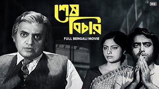 Shesh Bichar (শেষ বিচার) | Full Bengali Movie | Kali Bannerjee, Utpal Dutt | SVF Classics