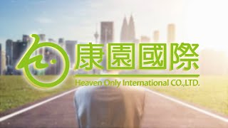 【企業歷史沿革】康園國際事業｜The History of Heaven Only