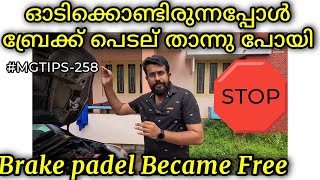 #MGTIPS -258|എന്തുകൊണ്ട് ബ്രേക്ക് പെടല് താന്നു പോയി | Brake pedal getting sponge| No Brake| fluid