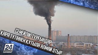 Семейде екі бірдей көпқабатты үй тұрғындары дүкен мұржасынан шыққан түтіннен құтыла алмай отыр