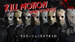 【13日の金曜日】ゲームvs映画 元ネタまとめ キルモーション集【Friday the 13th The Game】