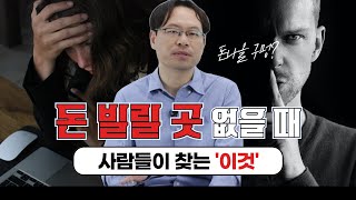 돈 빌릴 곳 알아보는 지인에게 꼭 보여줘야 하는 영상🚨