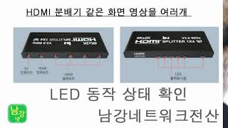 HDMI 4K 60Hz 분배기 1:4 1:2 대전 세종 충남 남강네트워크전산