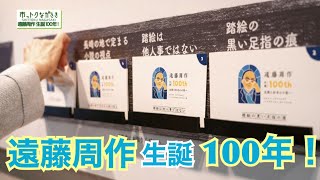 2023年4月7日市っトクながさき「遠藤周作生誕100年！」