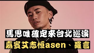 大驚喜！馬思唯世界巡演將有台北場 八月三號購票