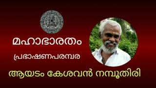 മഹാഭാരതം പ്രഭാഷണം 11 | വ്യാസോത്പ്പത്തി | ആയടം കേശവൻ നമ്പൂതിരി | Mahabharatham | Ayadam Kesavan