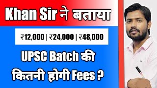 Khan Sir upsc batch की कितनी fees लेंगे 😲 | Khan GS Research patna | #khansir #upsc