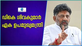 Karnataka CM | സിദ്ധരാമയ്യ അടുത്ത മുഖ്യമന്ത്രിയാകും; ഡി കെ ശിവകുമാർ ഉപമുഖ്യമന്ത്രിയാകും