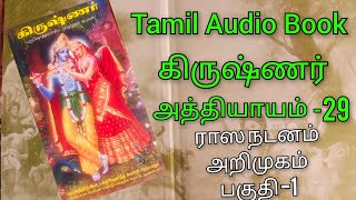 கிருஷ்ணர் அத்தியாயம்-29 பகுதி-1 ராஸ நடனம் அறிமுகம் Tamil audio book #video #tamil #story #novel