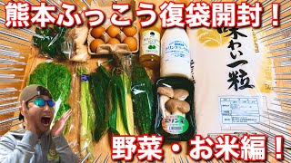 【コロナ支援】旬の新鮮野菜とお米が絶品！ふっこう復袋で熊本を応援しよう！