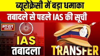 वीरेंद्र सिंह से सुनिए-ब्यूरोक्रेसी में बड़ा धमाका,तबादले से पहले IAS की सूची