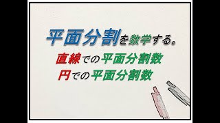 数学　直線　円　平面分割数