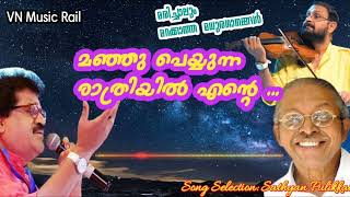 മഞ്ഞു പെയ്യുന്ന രാത്രിയിൽ എന്റെ | പുറപ്പാട് | മരിച്ചാലും മറക്കാത്ത മധുരഗാനങ്ങൾ | VN Music Rail