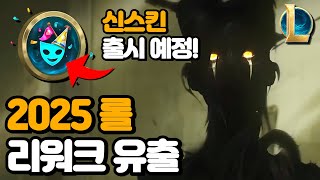 2025 롤 챔피언 리워크 유출 / 신스킨 정보 포함