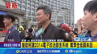 曾助柯建2014電子政治獻金系統 戴季全低調未回!｜記者 侯彩紅 郭思妏｜新聞一把抓20250111│三立新聞台