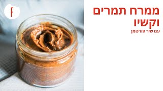 מתכון לממרח תמרים וקשיו של שיר פורטמן - פודי