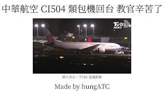 【中英字幕✨】中華航空 CI504 類包機回台 ATC片段 塔台：教官辛苦了！