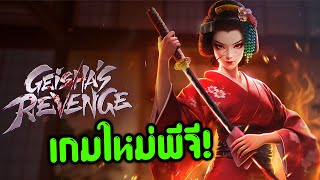 มาช้าแต่ก็มานะ! │ Geisha's Revenge