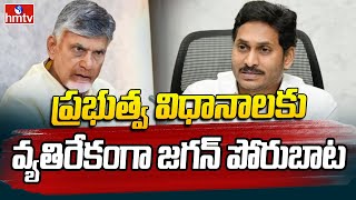 YSRCP Porubata : ప్రభుత్వ విధానాలకు వ్యతిరేకంగా జగన్ పోరుబాట | AP Latest News | hmtv