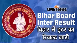 Bihar Board 12th Result 2022: इंटर का रिजल्ट जारी, संगम राज बने कला संकाय से टॉपर | Prabhat Khabar