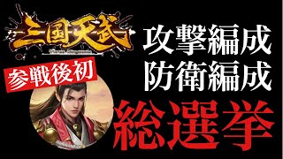 【三国天武】攻撃編成防衛編成総選挙