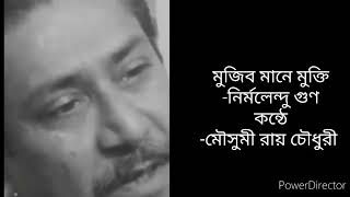 মুজিব মানে মুক্তি /নির্মলেন্দু গুণ/মৌসুমী রায় চৌধুরী//বঙ্গবন্ধু