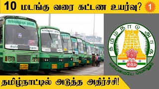 Transport | 10 மடங்கு கட்டணம் உயர்த்த அரசு முடிவு? *Politics