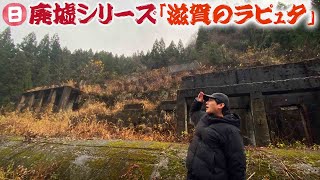 【廃墟シリーズ】山の中に突如現れる！ツタに覆われた謎の建造物【滋賀のラピュタ】