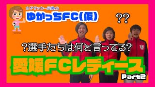 【はぁ〜い！ゆかっち(仮)】愛媛FCレディース・佐藤比香理選手\u0026呉屋絵理子選手\u0026鈴木淳菜選手part２★