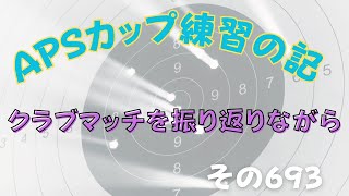 【APSどうでしょう】APSカップ練習の記 / その693【クラブマッチを振り返りながらシルエットからの一周】