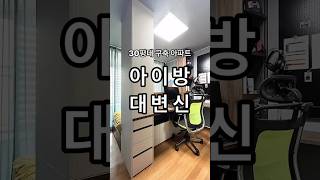 30평대 구축 아파트발코니 있는 아이방학습. 수면. 수납의3가지 공간으로 구성된아이방 수납 맞춤 가구 입니다