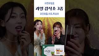 상큼한 과일맛 감식초(복숭아, 파인애플, 석류) 자연과발효