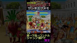 【ハイパーストリートファイターⅡ】VSサンダーホーク攻略メモ vol.1【ザンギエフ(無印)】#shorts