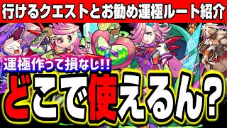 【優秀!!】轟絶で即戦力!! 運極の使い道とオススメの運極ルート紹介とキャラの詳細【モンスト】