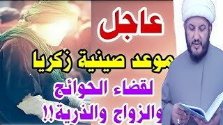 عاجل موعد صينية زكريا عليه السلام للذرية و الزواج وقضاء الحوائج؟؟؟