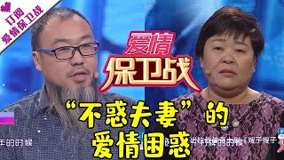 爱情保卫战 20160113：“不惑夫妻”的爱情困惑