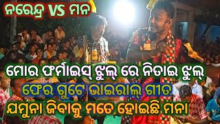 ଯମୁନା ଜିବାକୁ ମତେ ହୋଇଛି ମନା ll Pandkital VS Bahidar kanta ll At - Agalpur ll Sambalpuri ragin kirtan