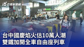 台中國慶焰火估10萬人潮 雙鐵加開全車自由座列車｜20231010 公視晚間新聞