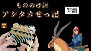 アシタカせっ記/もののけ姫　カリンバ楽譜　The Legend Of Ashitaka/Princess Mononoke Theme Song